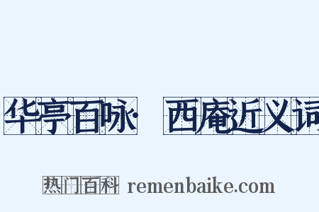 华亭百咏·西庵近义词是什么意思的图片
